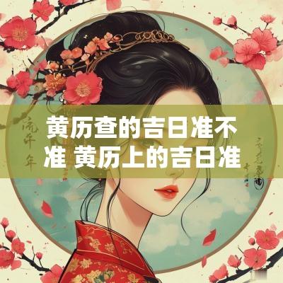 黄历查的吉日准不准 黄历上的吉日准不准