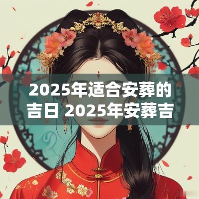 2025年适合安葬的吉日 2025年安葬吉日