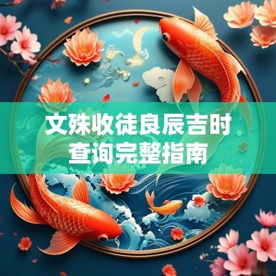 文殊收徒良辰吉时查询完整指南