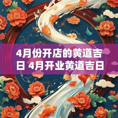 4月份开店的黄道吉日 4月开业黄道吉日查询