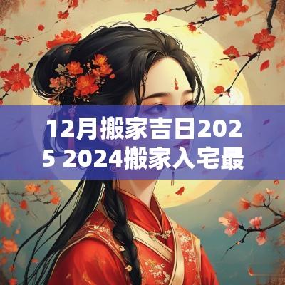 12月搬家吉日2025 2025搬家入宅最佳日期12月