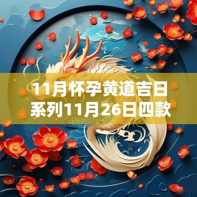 11月怀孕黄道吉日 系列11月26日四款齐发