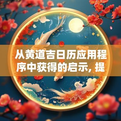 从黄道吉日历应用程序中获得的启示, 提供帮手的日历分析