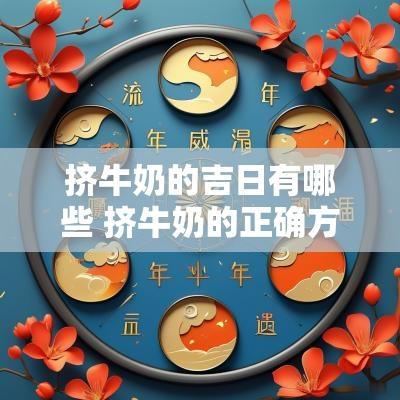 挤牛奶的吉日有哪些 挤牛奶的正确方法视频