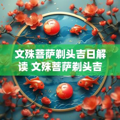 文殊菩萨剃头吉日解读 文殊菩萨剃头吉日解读大全