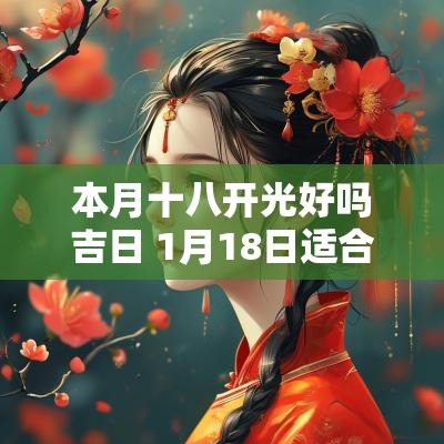 本月十八开光好吗吉日 1月18日适合开业吗