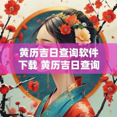 黄历吉日查询软件下载 黄历吉日查询平台