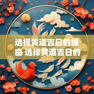 选择黄道吉日的缘由 选择黄道吉日的缘由是什么