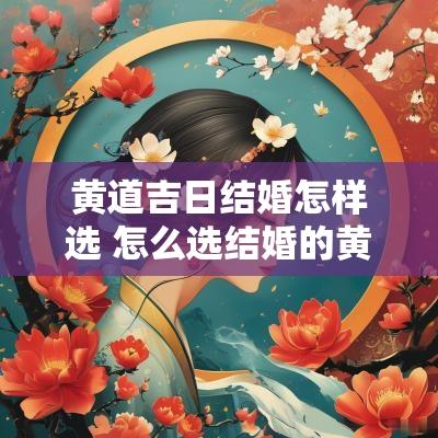 黄道吉日结婚怎样选 怎么选结婚的黄道吉日