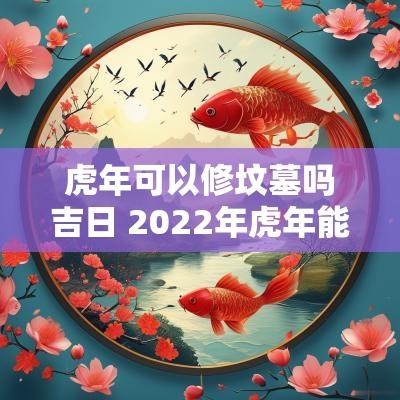 蛇年可以修坟墓吗吉日 2025年蛇年能盖房子吗