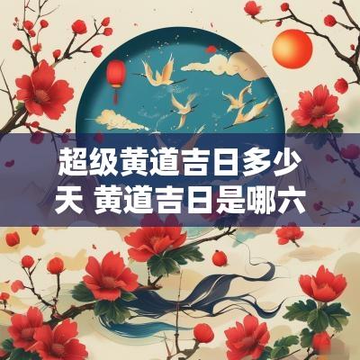 超级黄道吉日多少天 黄道吉日是哪六天