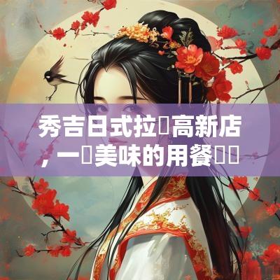 秀吉日式拉麵高新店, 一個美味的用餐選擇！
