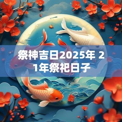祭神吉日2025年 21年祭祀日子
