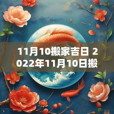 11月10搬家吉日 2025年11月10日搬家吉日一览表