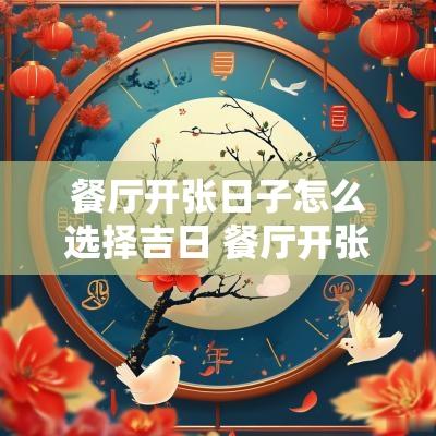 餐厅开张日子怎么选择吉日 餐厅开张祝福语