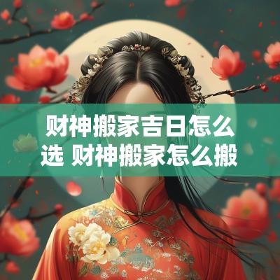 财神搬家吉日怎么选 财神搬家怎么搬
