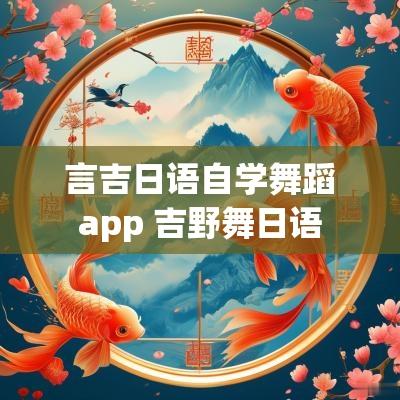 言吉日语自学舞蹈app 吉野舞日语