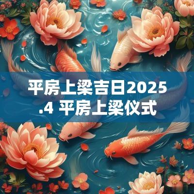 平房上梁吉日2025.4 平房上梁仪式