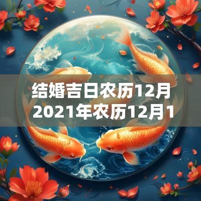 结婚吉日农历12月 2025年农历12月11日结婚最好吉日