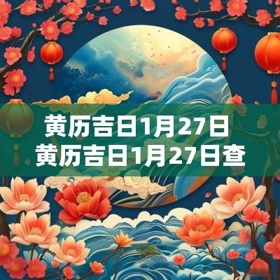 黄历吉日1月27日 黄历吉日1月27日查询