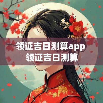 领证吉日测算app 领证吉日测算