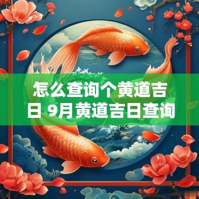 怎么查询个黄道吉日 9月黄道吉日查询2025年