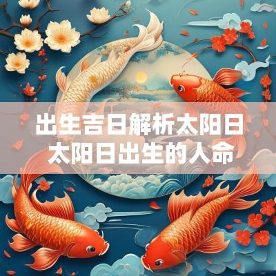 出生吉日解析太阳日 太阳日出生的人命运如何看