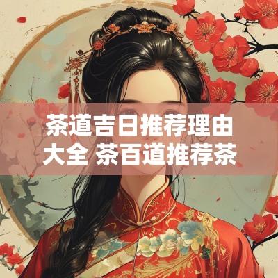 茶道吉日推荐理由大全 茶百道推荐茶
