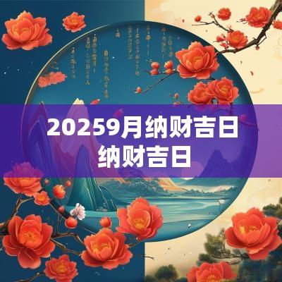 20259月纳财吉日 纳财吉日