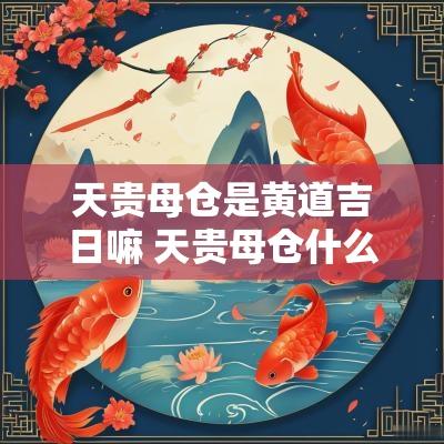 天贵母仓是黄道吉日嘛 天贵母仓什么意思