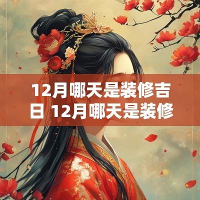 12月哪天是装修吉日 12月哪天是装修吉日呢