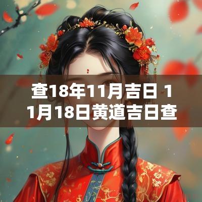 查18年11月吉日 11月18日黄道吉日查询