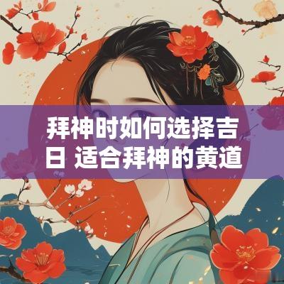 拜神时如何选择吉日 适合拜神的黄道吉日