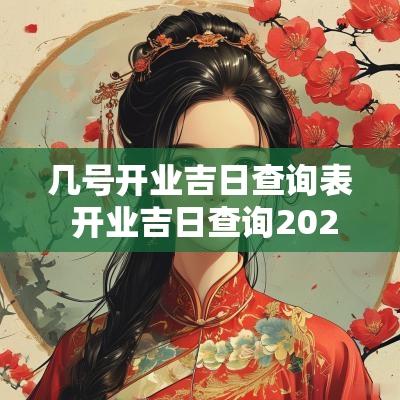 几号开业吉日查询表 开业吉日查询2025