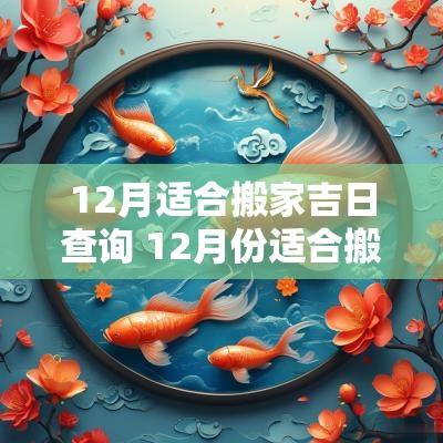 12月适合搬家吉日查询 12月份适合搬家的日子查询