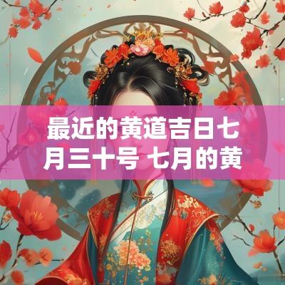 最近的黄道吉日七月三十号 七月的黄道吉日有哪几天