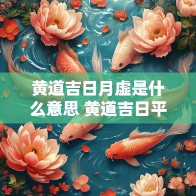 黄道吉日月虚是什么意思 黄道吉日平日是什么意思