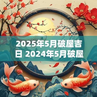2025年5月破屋吉日 2025年5月破屋黄道吉日