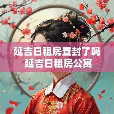 延吉日租房查封了吗 延吉日租房公寓