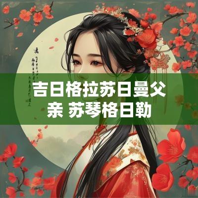 吉日格拉苏日曼父亲 苏琴格日勒