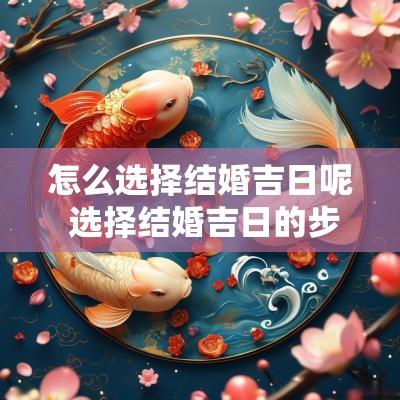 怎么选择结婚吉日呢 选择结婚吉日的步骤和方法