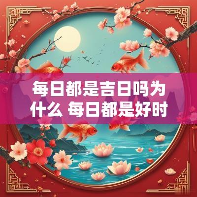 每日都是吉日吗为什么 每日都是好时节