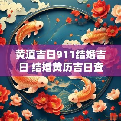 黄道吉日911结婚吉日 结婚黄历吉日查询2025