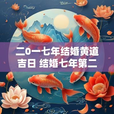 二0一七年结婚黄道吉日 结婚七年第二部