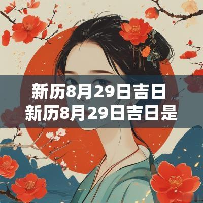 新历8月29日吉日 新历8月29日吉日是哪一天