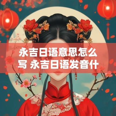 永吉日语意思怎么写 永吉日语发音什么意思