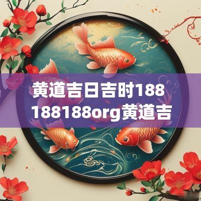 黄道吉日吉时188 188188org黄道吉日吉时查询黄历