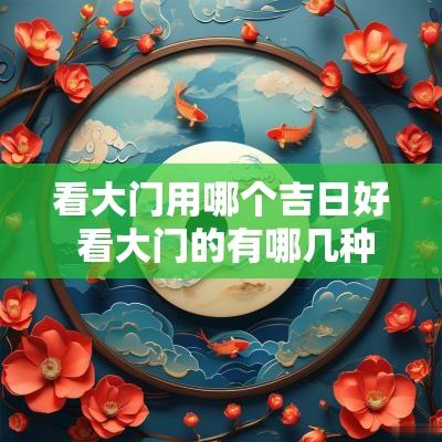 看大门用哪个吉日好 看大门的有哪几种生肖