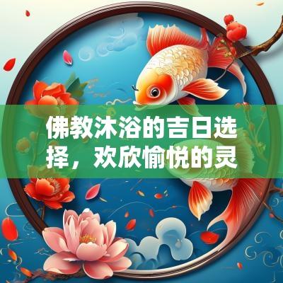 佛教沐浴的吉日选择，欢欣愉悦的灵性洗礼