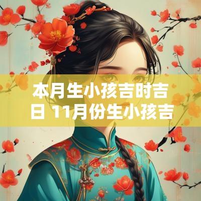 本月生小孩吉时吉日 11月份生小孩吉日吉时是几点